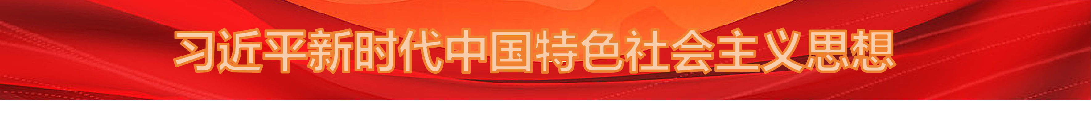 學習貫徹習近平新時代中國特色社會主義思想